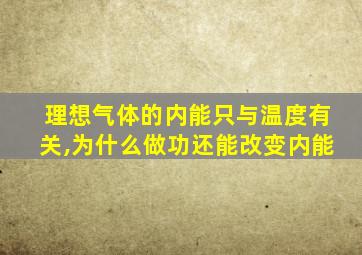 理想气体的内能只与温度有关,为什么做功还能改变内能