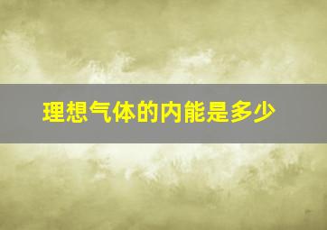 理想气体的内能是多少