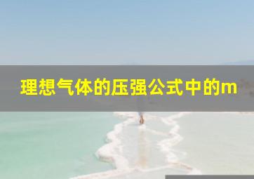 理想气体的压强公式中的m