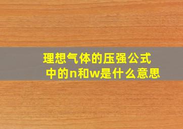 理想气体的压强公式中的n和w是什么意思