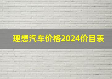 理想汽车价格2024价目表