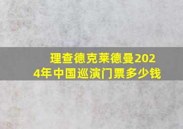 理查德克莱德曼2024年中国巡演门票多少钱