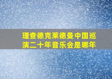 理查德克莱德曼中国巡演二十年音乐会是哪年