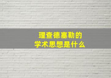 理查德塞勒的学术思想是什么