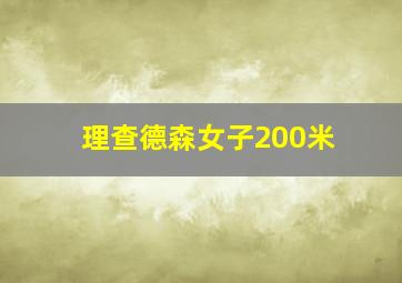 理查德森女子200米