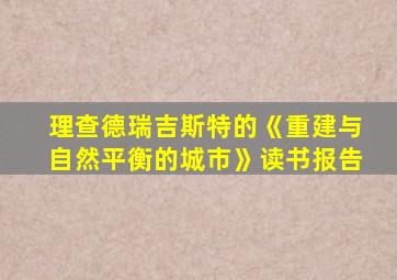 理查德瑞吉斯特的《重建与自然平衡的城市》读书报告