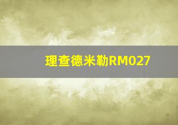 理查德米勒RM027