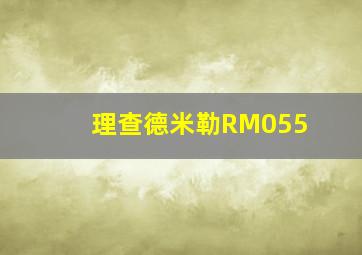 理查德米勒RM055