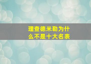 理查德米勒为什么不是十大名表