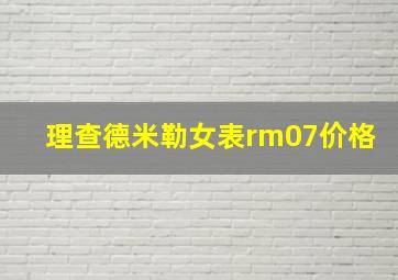 理查德米勒女表rm07价格