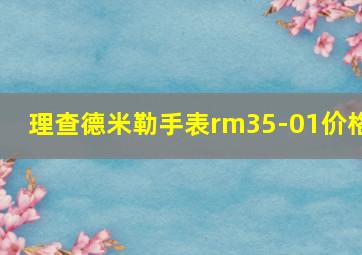 理查德米勒手表rm35-01价格