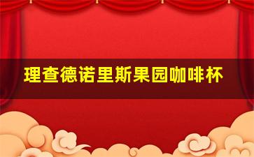 理查德诺里斯果园咖啡杯