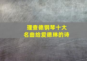 理查德钢琴十大名曲给爱德琳的诗