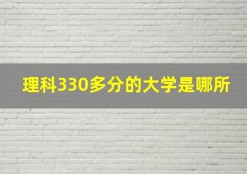 理科330多分的大学是哪所