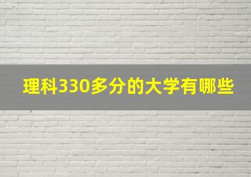 理科330多分的大学有哪些