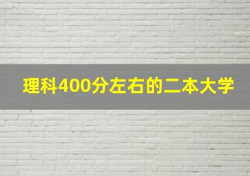 理科400分左右的二本大学