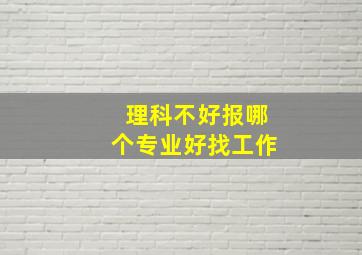 理科不好报哪个专业好找工作