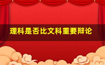 理科是否比文科重要辩论