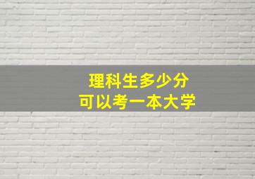 理科生多少分可以考一本大学