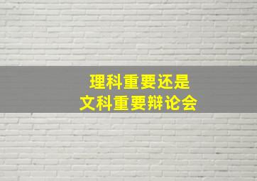 理科重要还是文科重要辩论会