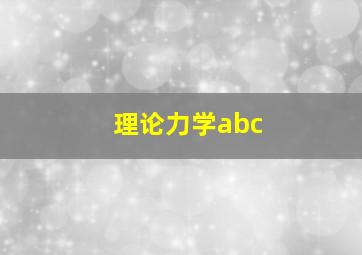 理论力学abc