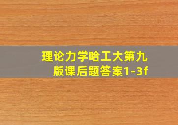 理论力学哈工大第九版课后题答案1-3f