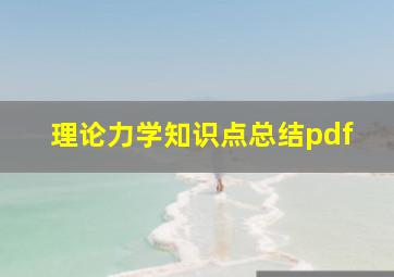 理论力学知识点总结pdf