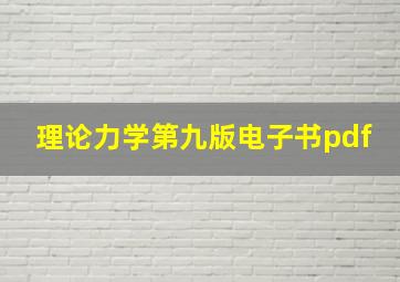 理论力学第九版电子书pdf