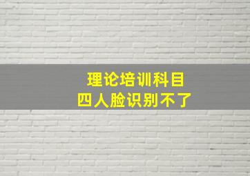 理论培训科目四人脸识别不了