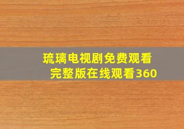 琉璃电视剧免费观看完整版在线观看360