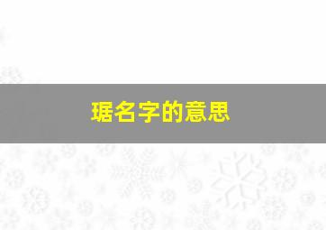 琚名字的意思