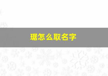 琚怎么取名字