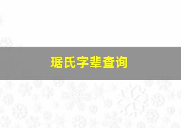 琚氏字辈查询