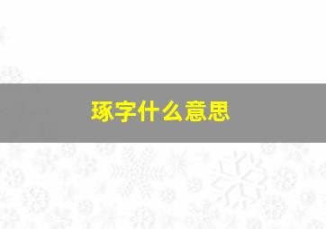 琢字什么意思