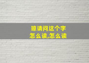 琼请问这个字怎么读,怎么读