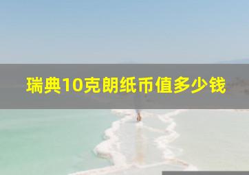 瑞典10克朗纸币值多少钱