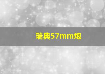 瑞典57mm炮