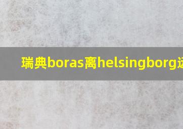 瑞典boras离helsingborg远吗