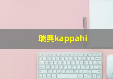 瑞典kappahi