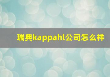 瑞典kappahl公司怎么样