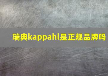 瑞典kappahl是正规品牌吗