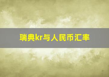 瑞典kr与人民币汇率