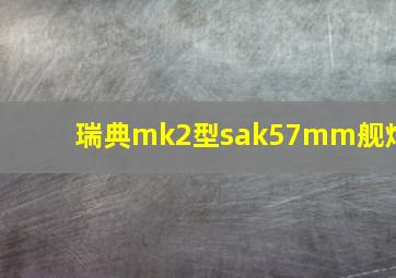 瑞典mk2型sak57mm舰炮