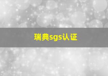 瑞典sgs认证