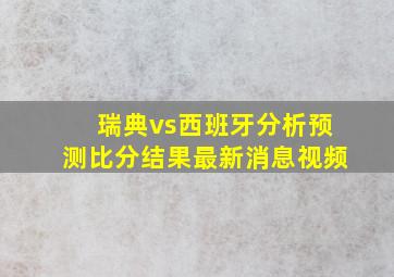 瑞典vs西班牙分析预测比分结果最新消息视频