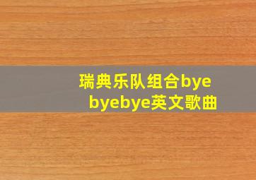 瑞典乐队组合byebyebye英文歌曲