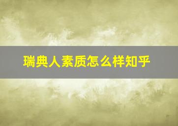 瑞典人素质怎么样知乎