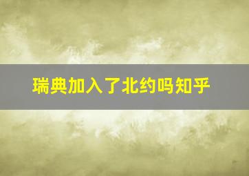 瑞典加入了北约吗知乎