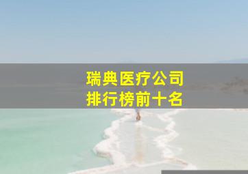 瑞典医疗公司排行榜前十名