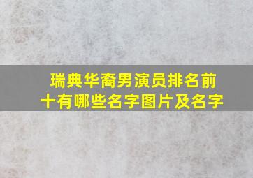 瑞典华裔男演员排名前十有哪些名字图片及名字